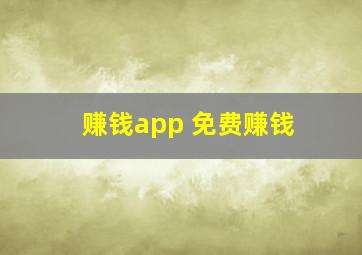 赚钱app 免费赚钱